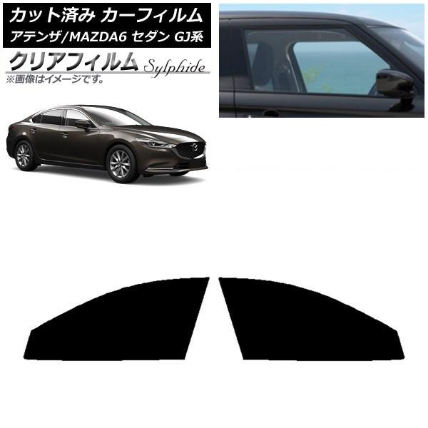 カーフィルム マツダ アテンザ/MAZDA6 GJ系 セダン 2012年11月〜 フロントドアセット クリアフィルム FGR900UV AP-WFFG0192-