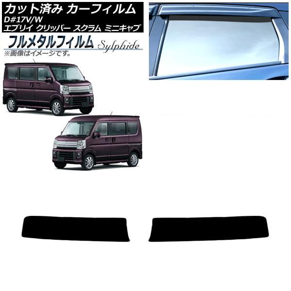 カーフィルム マツダ スクラムバン/ワゴン DG17V/DG17W 2015年03月〜2019年06月 トップシェード プライバシーガラス専用 フルメタル AP