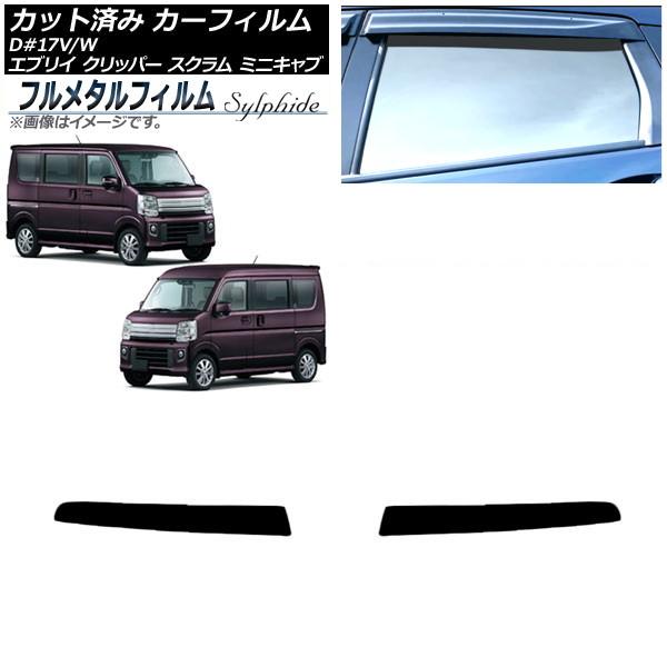 カーフィルム マツダ スクラムバン/ワゴン DG17V/W デュアルカメラ仕様 2019年06月〜 トップシェード プライバシーガラス専用 フルメタル AP-W