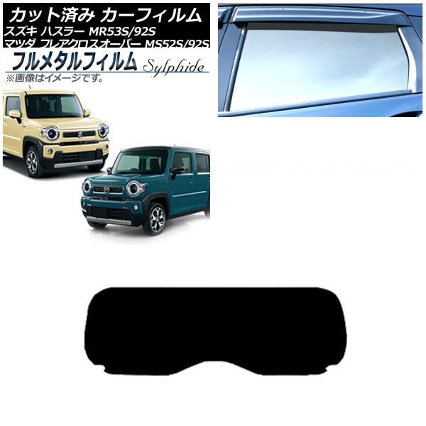 カーフィルム マツダ フレアクロスオーバー MS52S/MS92S 2020年02月〜 リアガラス(1枚型) プライバシーガラス専用 フルメタル AP-WFFM