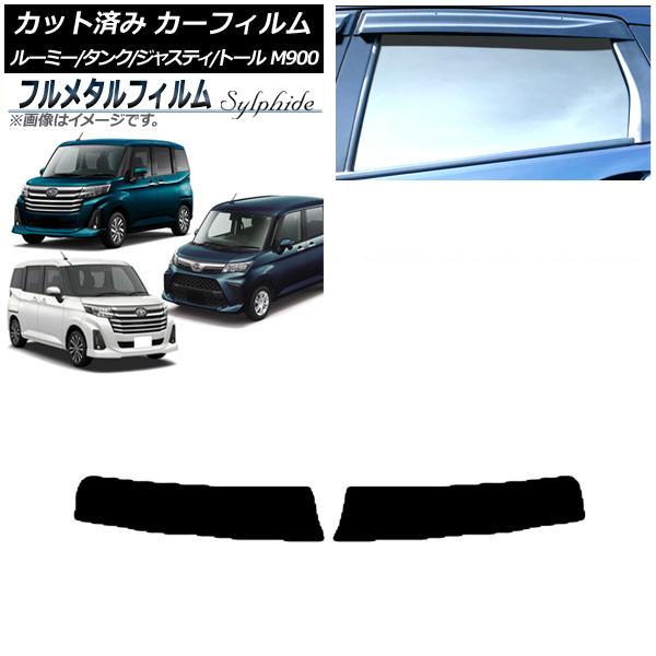 カーフィルム スバル ジャスティ M900F,M910F 2016年11月〜 トップシェード プライバシーガラス専用 フルメタル AP-WFFM0025-T