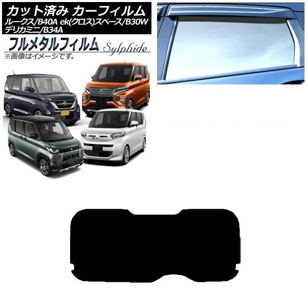 カーフィルム 三菱 eKスペース/eKクロススペース/デリカミニ B34A/B35A/B37A/B38A 2020年03月〜 リアガラス(1枚型) プライバシー