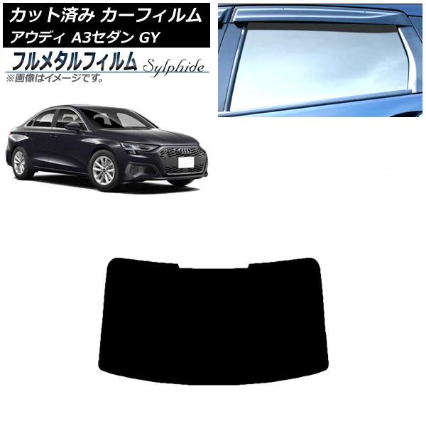 カーフィルム アウディ A3/S3/RS3 セダン GY 2020年〜 リアガラス(1枚型) プライバシーガラス専用 フルメタル AP-WFFM0055-R1