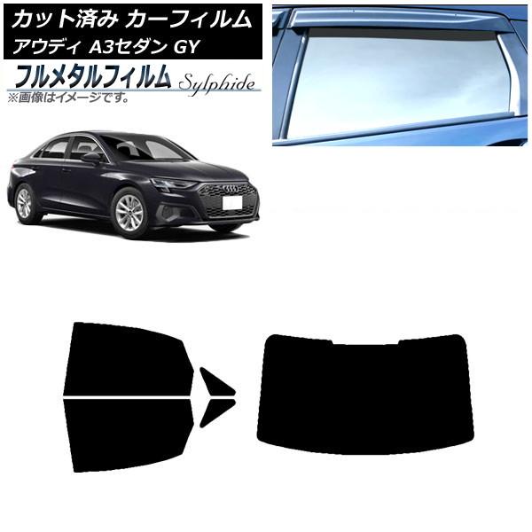 カーフィルム アウディ A3/S3/RS3 セダン GY 2020年〜 リアセット(1枚型) プライバシーガラス専用 フルメタル AP-WFFM0055-RDR