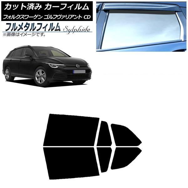カーフィルム フォルクスワーゲン ゴルフヴァリアント CD 2021年〜 リアドアセット プライバシーガラス専用 フルメタル AP-WFFM0061-RD