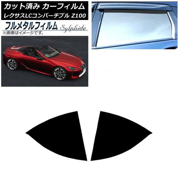 カーフィルム レクサス LCコンバーチブル URZ100 2019年01月〜 リアドアセット プライバシーガラス専用 フルメタル AP-WFFM0069-RD