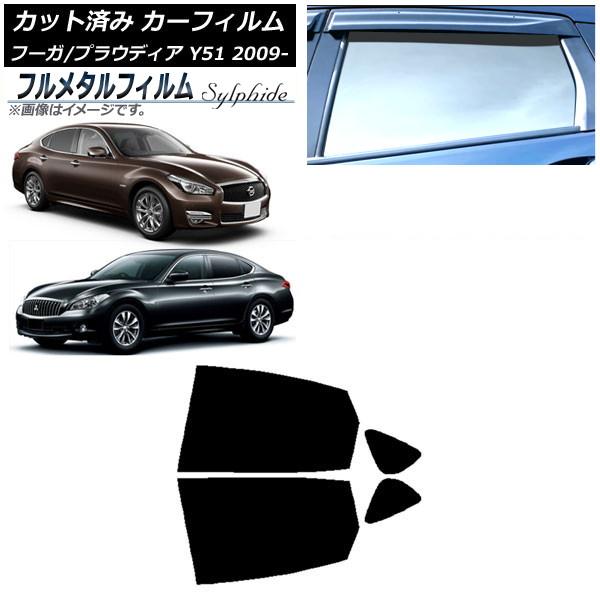 カーフィルム 日産 フーガ Y51 2009年11月〜 リアドアセット プライバシーガラス専用 フルメタル AP-WFFM0121-RD