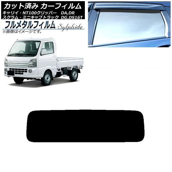 カーフィルム スズキ キャリイ DA16T 2013年09月〜 リアガラス(1枚型) プライバシーガラス専用 フルメタル AP-WFFM0148-R1