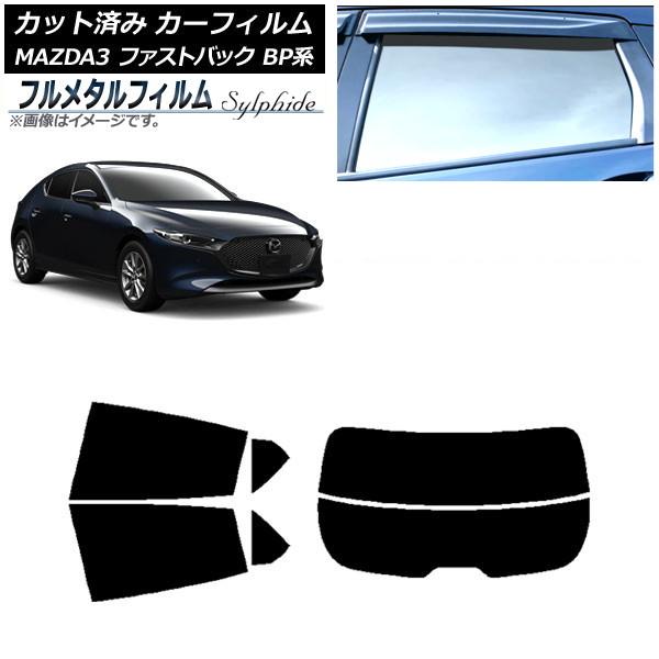 カーフィルム マツダ MAZDA3 BP系 ファストバック 2019年05月〜 リアセット(分割) プライバシーガラス専用 フルメタル AP-WFFM0179-