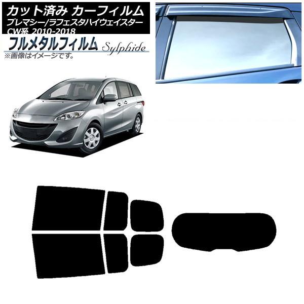 カーフィルム マツダ プレマシー CW系 2010年07月〜2018年03月 リアセット(1枚型) プライバシーガラス専用 フルメタル AP-WFFM0189-