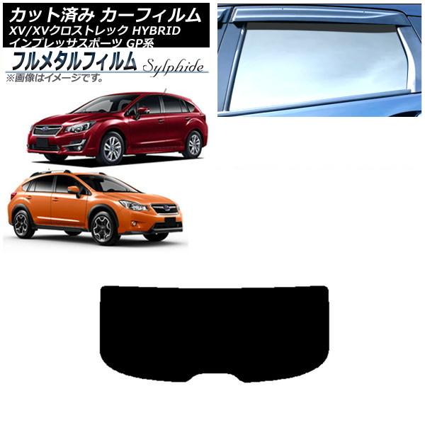 カーフィルム スバル XV/XVクロストレック GP7/GPE 2014年08月〜2021年01月 リアガラス(1枚型) プライバシーガラス専用 フルメタル A