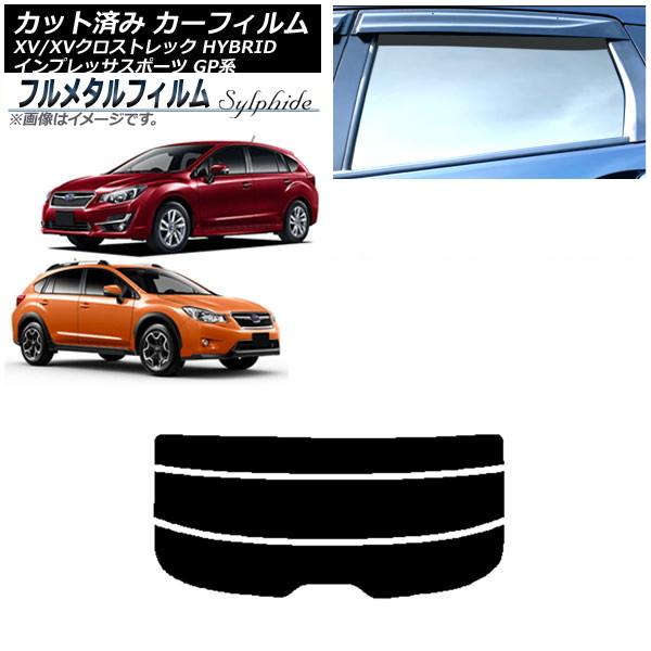 カーフィルム スバル インプレッサ スポーツ GP系 ハッチバック 2011年12月〜2016年10月 リアガラス(分割) プライバシーガラス専用 フルメタル 