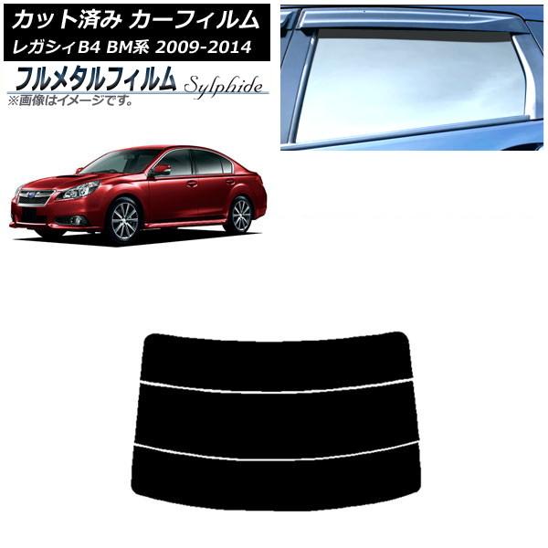 カーフィルム スバル レガシィ B4 BM系 セダン 2009年05月〜2014年10月 リアガラス(分割) プライバシーガラス専用 フルメタル AP-WFFM