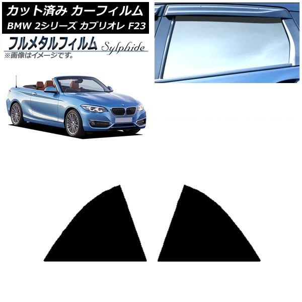 カーフィルム BMW 2シリーズ カブリオレ F23 2014年〜 リア窓セット プライバシーガラス専用 フルメタル AP-WFFM0252-RD