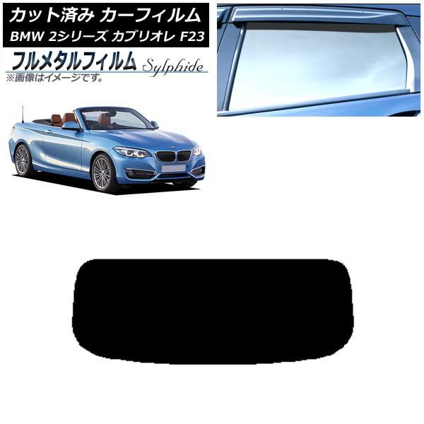 カーフィルム BMW 2シリーズ カブリオレ F23 2014年〜 リアガラス(1枚型) プライバシーガラス専用 フルメタル AP-WFFM0252-R1