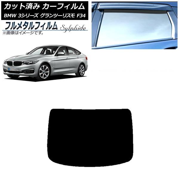 カーフィルム BMW 3シリーズ グランツーリスモ F34 2013年〜2019年 リアガラス(1枚型) プライバシーガラス専用 フルメタル AP-WFFM02