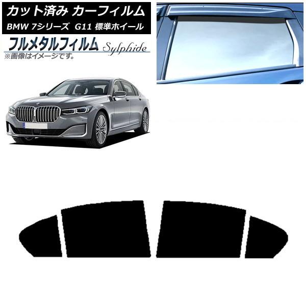 カーフィルム BMW 7シリーズ セダン G11 標準ホイールベース 2015年〜2022年 リアドアセット プライバシーガラス専用 フルメタル AP-WFFM