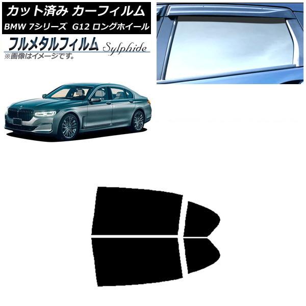 カーフィルム BMW 7シリーズ セダン G12 ロングホイールベース 2015年〜2022年 リアドアセット プライバシーガラス専用 フルメタル AP-WFF
