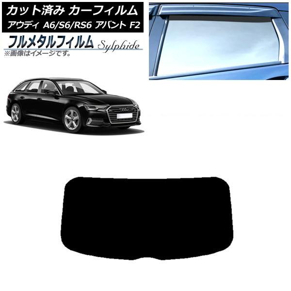カーフィルム アウディ A6/S6/RS6 アバント F2 2019年〜 リアガラス(1枚型) プライバシーガラス専用 フルメタル AP-WFFM0285-R1
