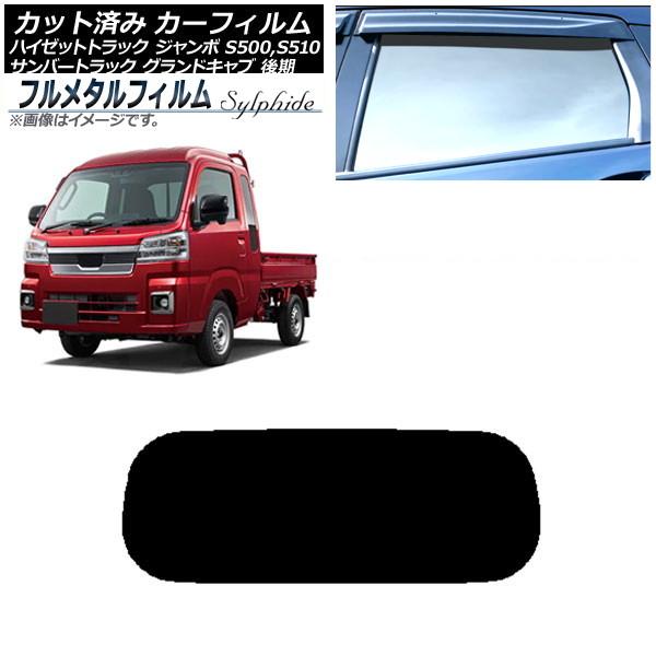 カーフィルム スバル サンバートラック グランドキャブ S500J,S510J 後期 2021年12月〜 リアガラス(1枚型) プライバシーガラス専用 フルメタ