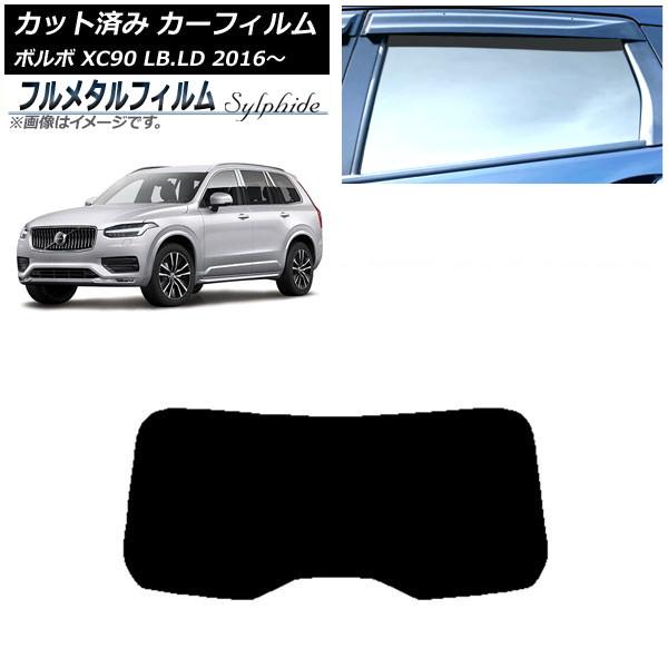 カーフィルム ボルボ XC90 LB,LD 2016年〜 リアガラス(1枚型) プライバシーガラス専用 フルメタル AP-WFFM0345-R1