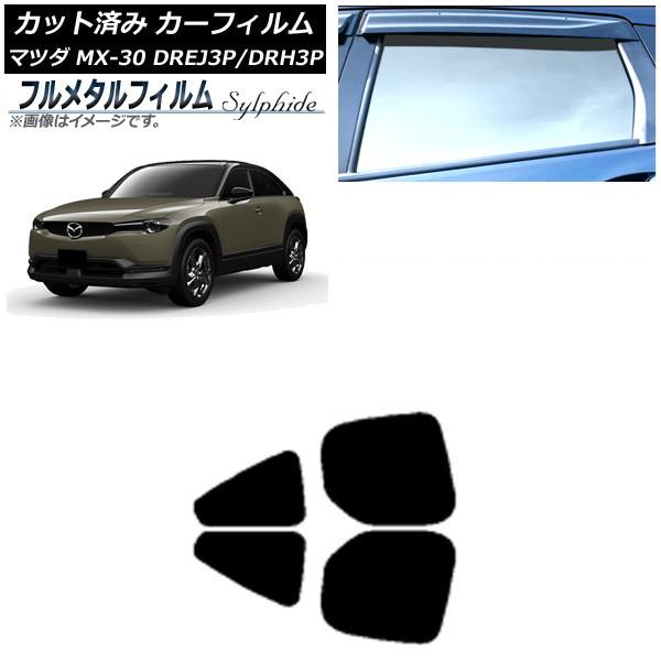 カーフィルム マツダ MX-30 DREJ3P/DRH3P ハイブリッド/EV 2020年10月〜 リアドアセット プライバシーガラス専用 フルメタル AP-W