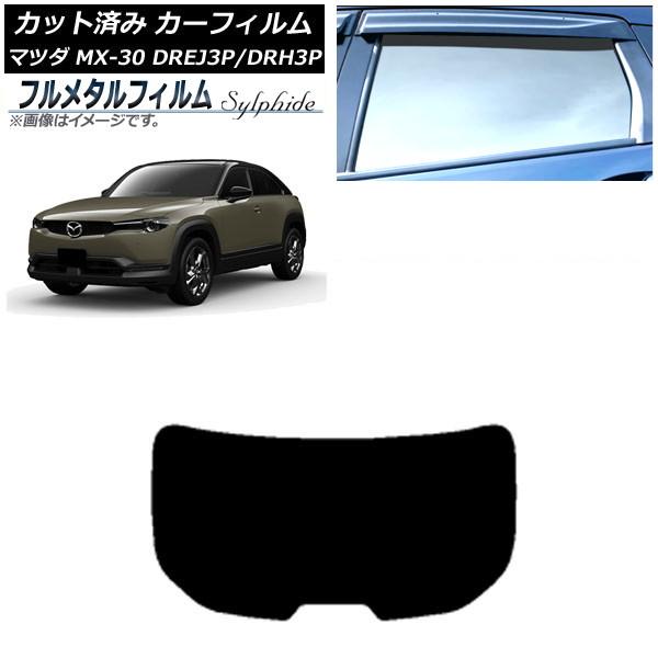 カーフィルム マツダ MX-30 DREJ3P/DRH3P ハイブリッド/EV 2020年10月〜 リアガラス(1枚型) プライバシーガラス専用 フルメタル A