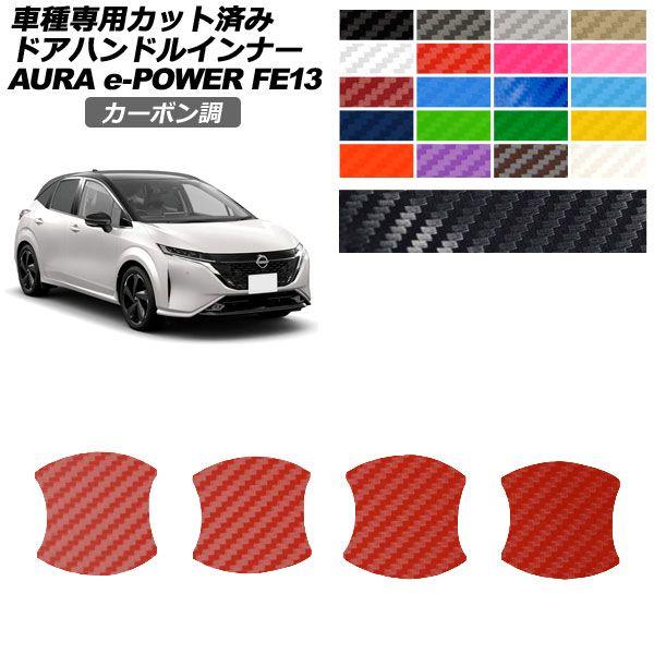 カーステッカー 日産 オーラ FE13系 前期 2021年08月〜2024年06月 カーボン調 ドアハンドルインナー 外装 選べる20カラー 入数：1セット(4枚) AP-PF2CF0304