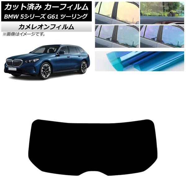 カーフィルム BMW 5シリーズ G61 ツーリング 2023年〜 リアガラス(1枚型) カメレオン 選べる3フィルムカラー AP-WFCM0467-R1