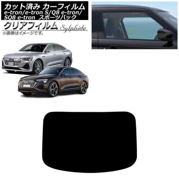 カーフィルム アウディ e-tron/e-tronS/Q8e-tron/SQ8e-tron GE スポーツバック 2021年〜 リアガラス(1枚型) クリアフィ
