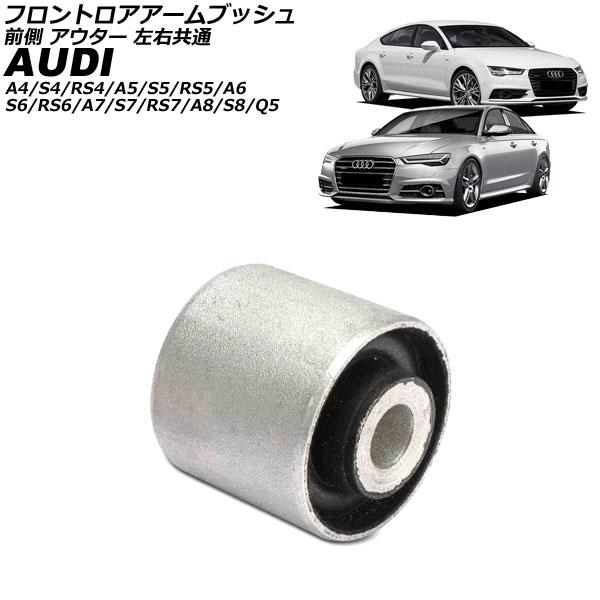 フロントロアアームブッシュ アウディ A7/S7/RS7 4G 2011年〜2018年 前側 アウター 左右共通 AP-4T4420