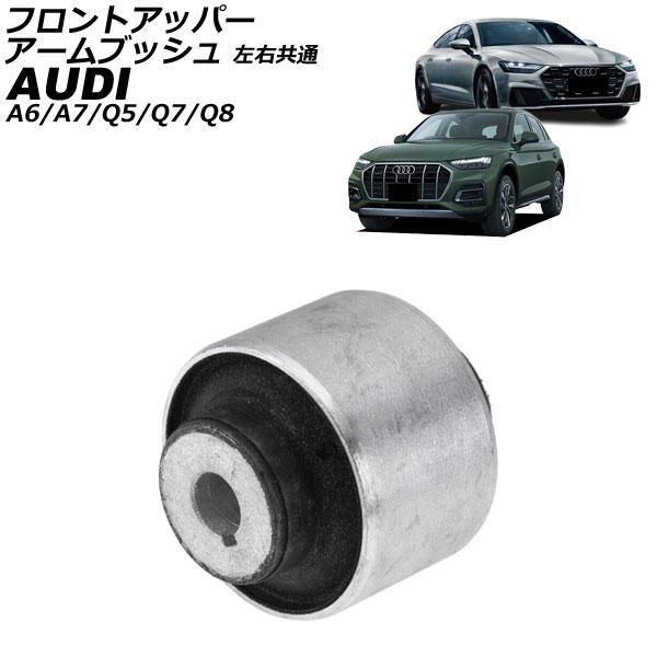 フロントアッパーアームブッシュ アウディ Q7 4M 2016年〜 左右共通 AP-4T4435