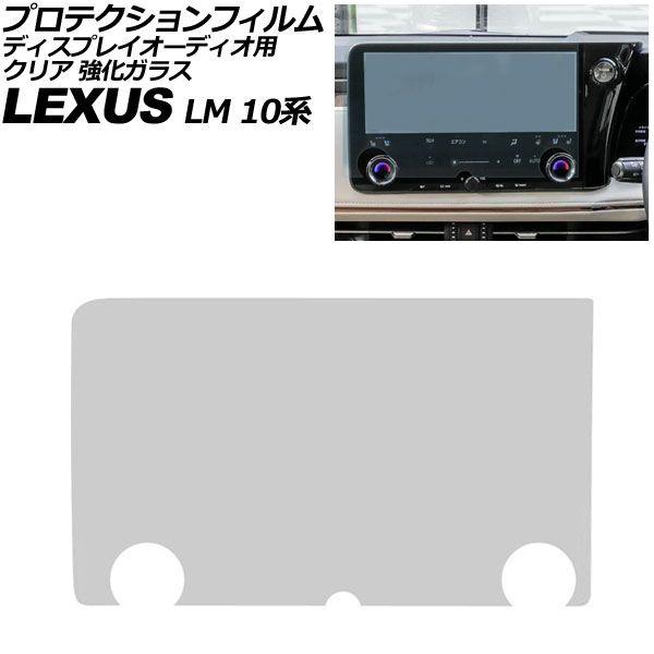 プロテクションフィルム ディスプレイオーディオ用 レクサス LM TAWH15W 2023年12月〜 クリア 強化ガラス 14インチ AP-IT4121-GLASS-CL