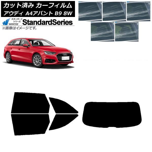 カーフィルム アウディ A4/S4/RS4 アバント B9 8W 2015年〜 リアセット(1枚型) WINCOS スタンダード 選べる5フィルムカラー AP-