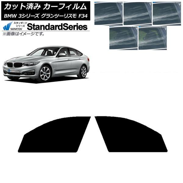 カーフィルム BMW 3シリーズ グランツーリスモ F34 2013年〜2019年 フロントドアセット WINCOS スタンダード 選べる5フィルムカラー AP