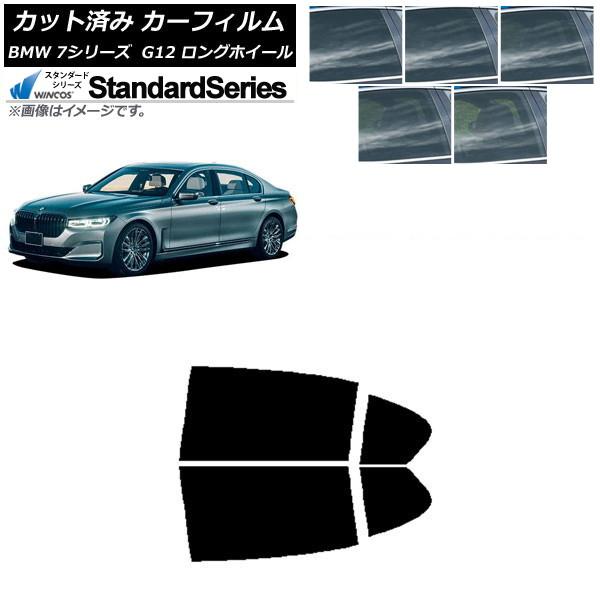 カーフィルム BMW 7シリーズ セダン G12 ロングホイールベース リアドアセット WINCOS スタンダード 選べる5フィルムカラー AP-WFGY026