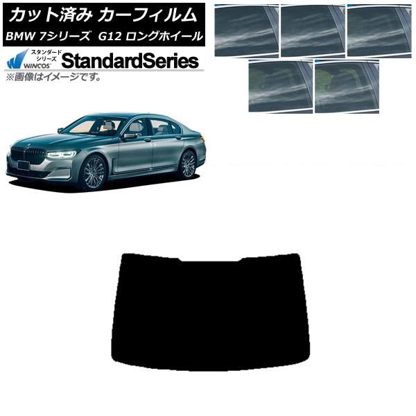 カーフィルム BMW 7シリーズ セダン G12 ロングホイールベース リアガラス(1枚型) WINCOS スタンダード 選べる5フィルムカラー AP-WFGY