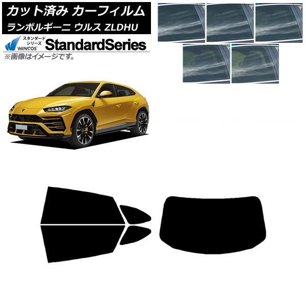 カーフィルム ランボルギーニ ウルス ZLDHU 2018年02月〜 リアセット(1枚型) WINCOS スタンダード 選べる5フィルムカラー AP-WFGY0