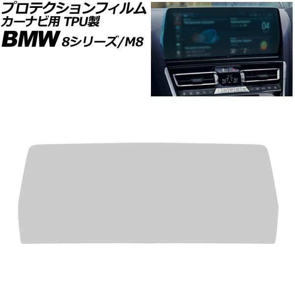 プロテクションフィルム カーナビ用 BMW 8シリーズ/M8 G14/G15/G16/F91/F92/F93 後期 2022年03月〜 クリア 12.3インチ 