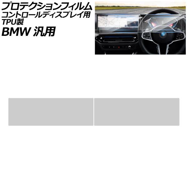 プロテクションフィルム コントロールディスプレイ用 クリア TPU製 BMW 汎用 3シリーズ 5シリーズ X3 など 入数：1セット(2枚) AP-IT422