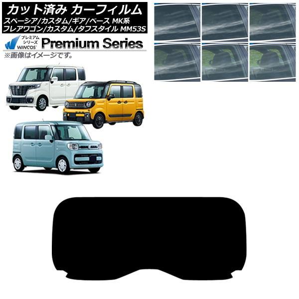 カーフィルム マツダ スズキ フレアワゴン/カスタム/タフスタイル スペーシア/ギア/ベース リアガラス(1枚型) WINCOS プレミアム AP-WFHC00