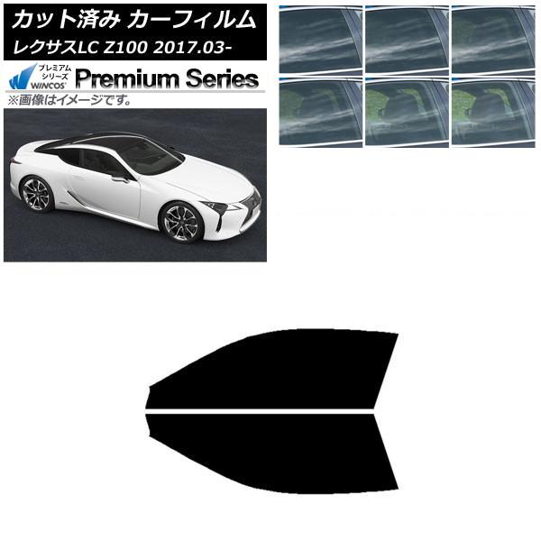 カーフィルム レクサス LC URZ100,GWZ100 2017年03月〜 フロントドアセット WINCOS プレミアム 選べる6フィルムカラー AP-WFH