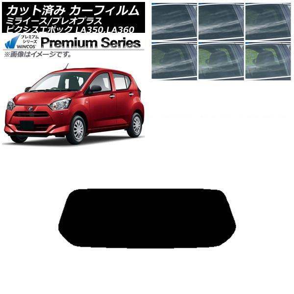 カーフィルム ピクシスエポック プレオプラス ミライース LA350/360A,F,S リアガラス(1枚型) WINCOS プレミアム 選べる6フィルムカラー 