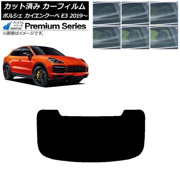 カーフィルム ポルシェ カイエンクーペ E3 2019年〜 リアガラス(1枚型) WINCOS プレミアム 選べる6フィルムカラー AP-WFHC0321-R1