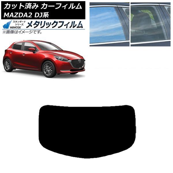 カーフィルム マツダ MAZDA2 DJ系 2019年09月〜 リアガラス(1枚型) WINCOS メタリック IR70HD AP-WFWM0026-R1