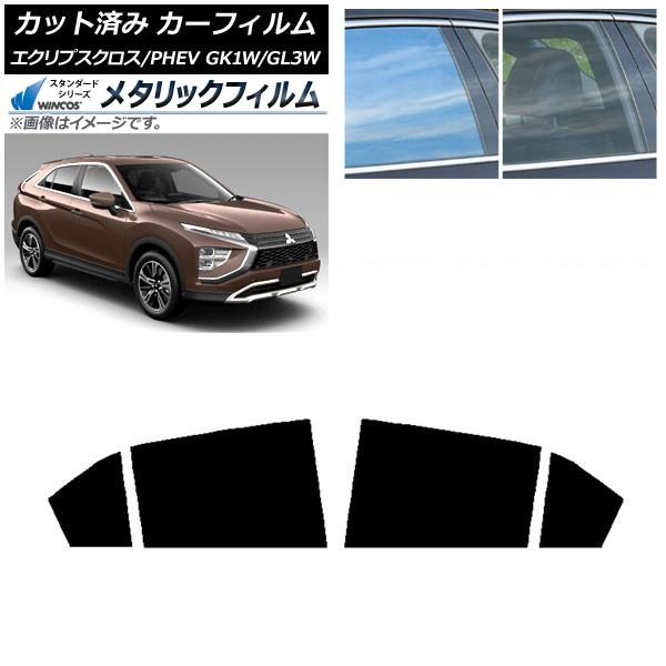 カーフィルム 三菱 エクリプスクロス/PHEV GK1W/GL3W 2020年12月〜 リアドアセット WINCOS メタリック IR70HD AP-WFWM0