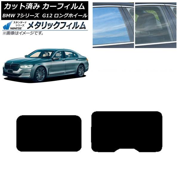 カーフィルム BMW 7シリーズ セダン G12 ロングホイールベース 2015年〜2022年 サンルーフ WINCOS メタリック IR70HD AP-WFW