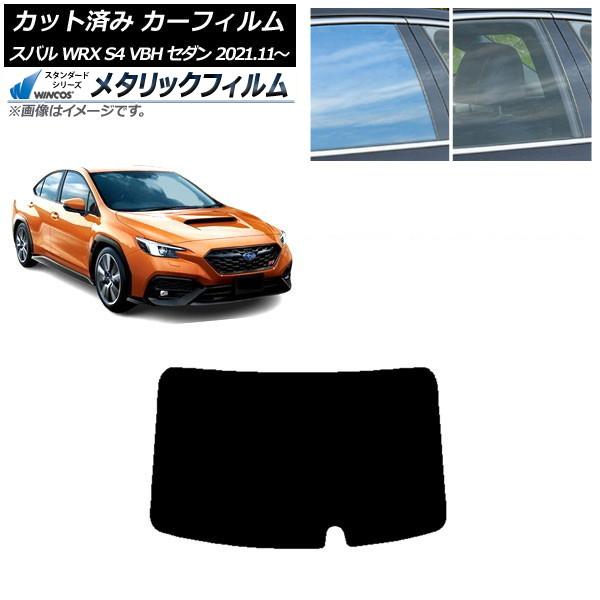 カーフィルム スバル WRX S4 VBH セダン 2021年11月〜 リアガラス(1枚型) WINCOS メタリック IR70HD AP-WFWM0397-R