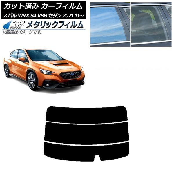 カーフィルム スバル WRX S4 VBH セダン 2021年11月〜 リアガラス(分割) WINCOS メタリック IR70HD AP-WFWM0397-R3
