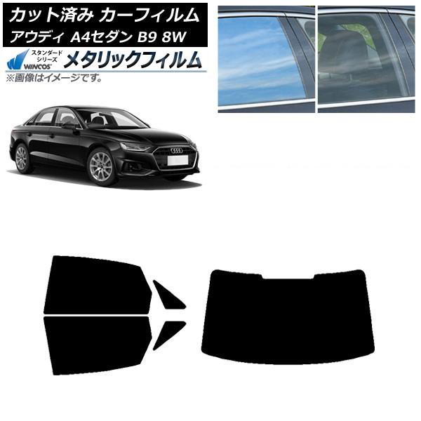 カーフィルム アウディ A4/S4 セダン B9 8W 2015年〜 リアセット(1枚型) WINCOS メタリック SL18 AP-WFWM0056-RDR1